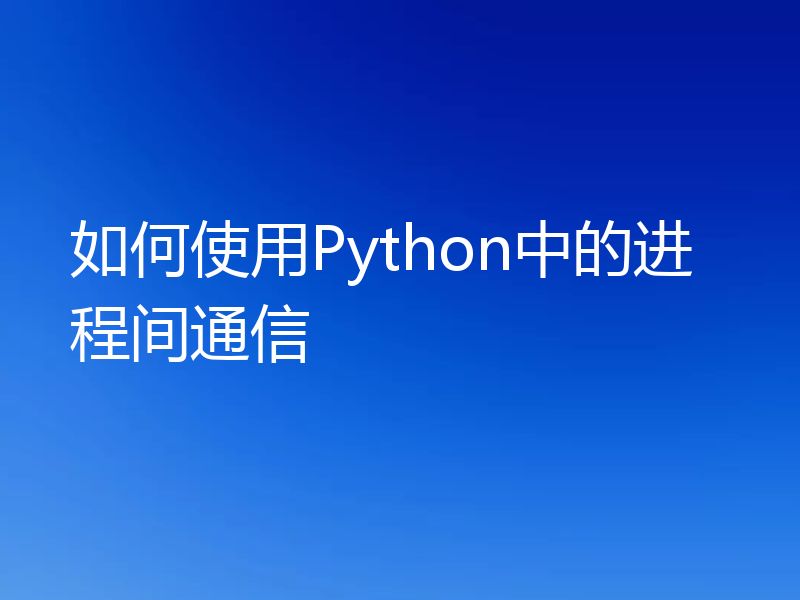 如何使用Python中的进程间通信