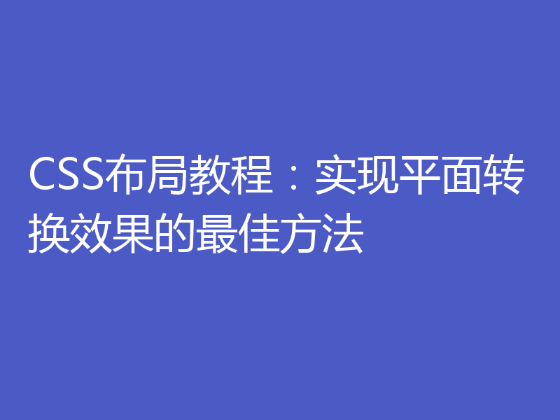 CSS布局教程：实现平面转换效果的最佳方法