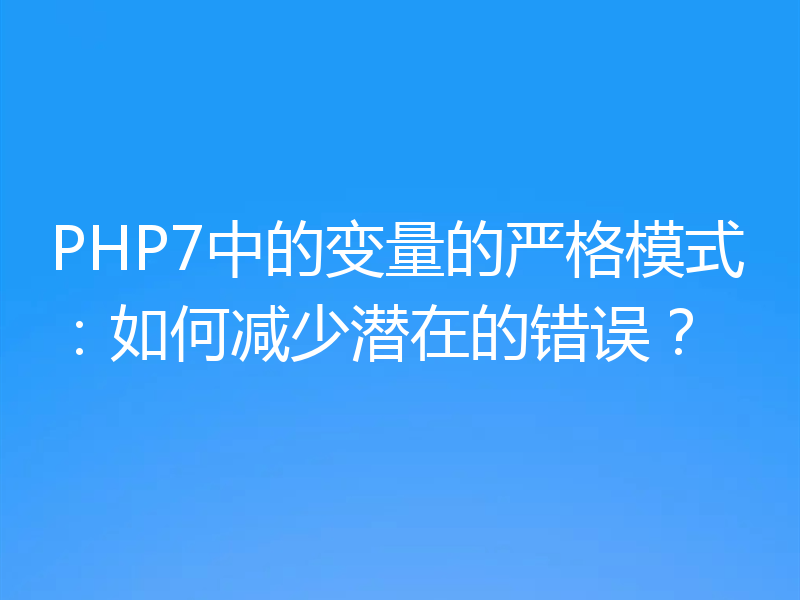 PHP7中的变量的严格模式：如何减少潜在的错误？