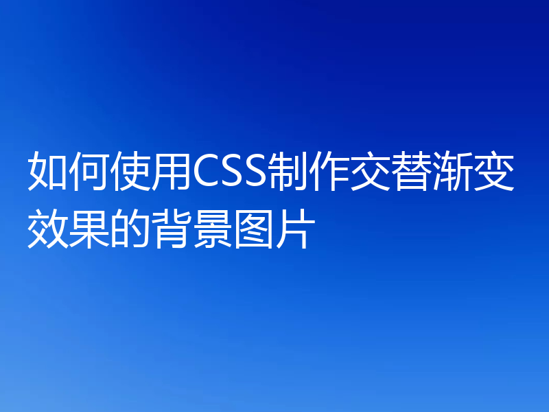 如何使用CSS制作交替渐变效果的背景图片