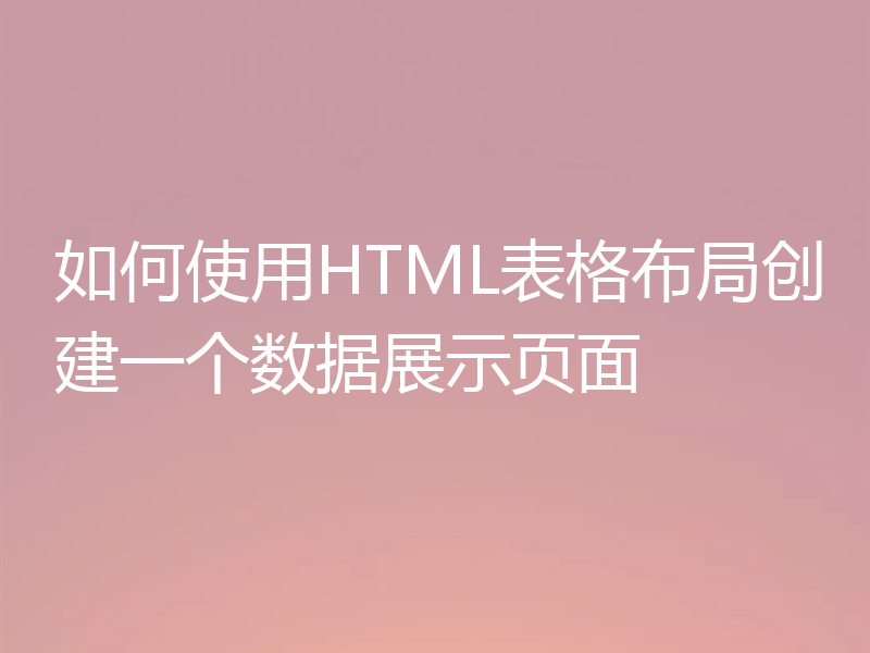 如何使用HTML表格布局创建一个数据展示页面