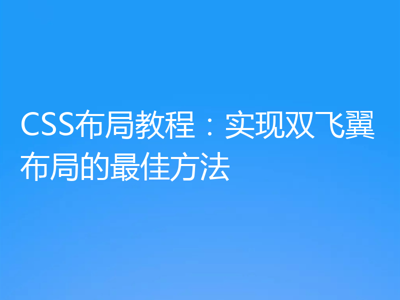CSS布局教程：实现双飞翼布局的最佳方法