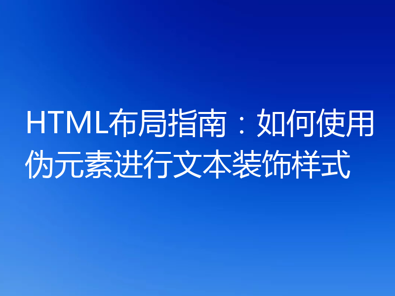 HTML布局指南：如何使用伪元素进行文本装饰样式