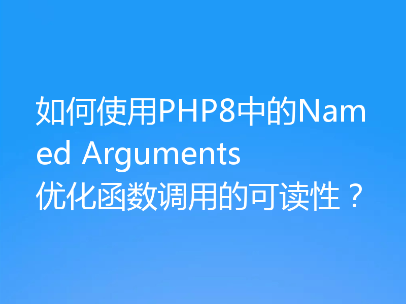 如何使用PHP8中的Named Arguments优化函数调用的可读性？