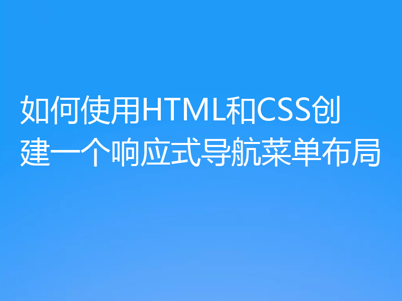 如何使用HTML和CSS创建一个响应式导航菜单布局