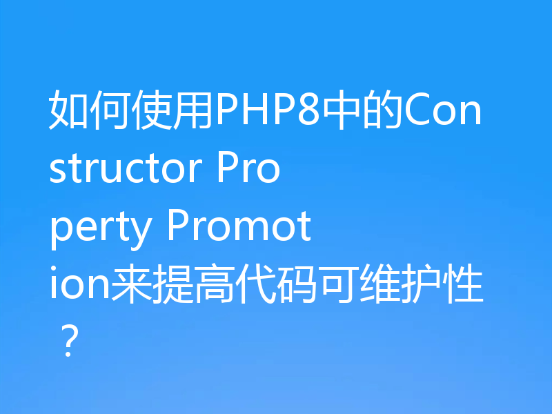 如何使用PHP8中的Constructor Property Promotion来提高代码可维护性？
