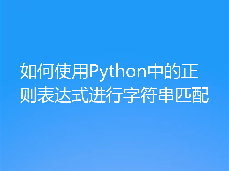 如何使用Python中的正则表达式进行字符串匹配
