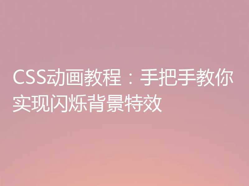CSS动画教程：手把手教你实现闪烁背景特效