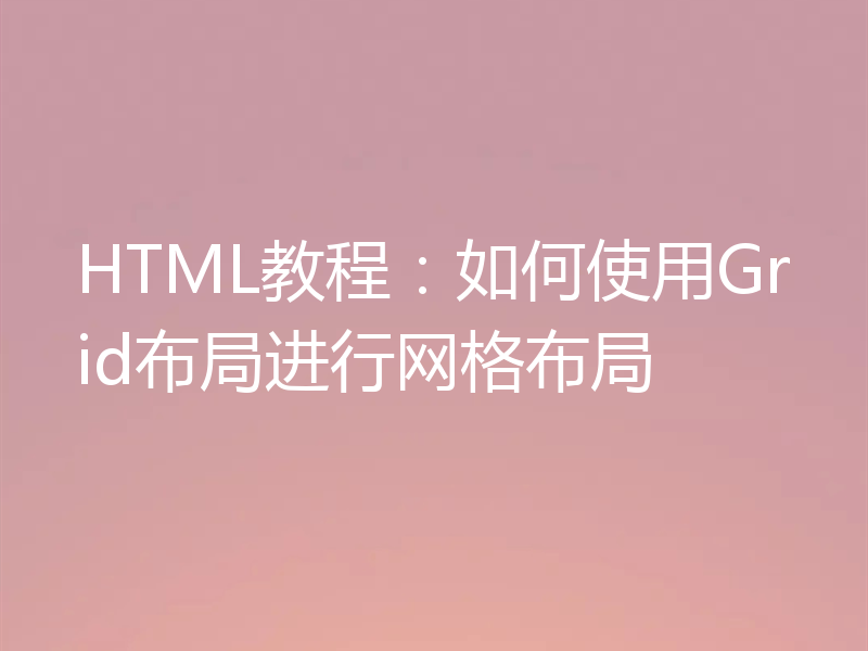 HTML教程：如何使用Grid布局进行网格布局
