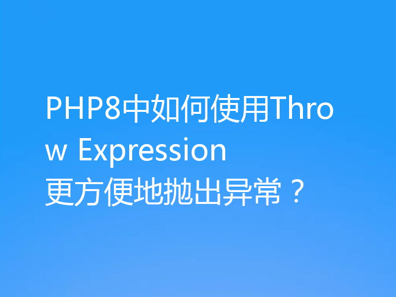 PHP8中如何使用Throw Expression更方便地抛出异常？
