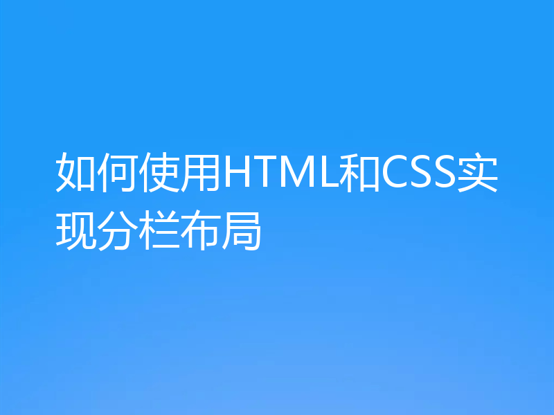如何使用HTML和CSS实现分栏布局