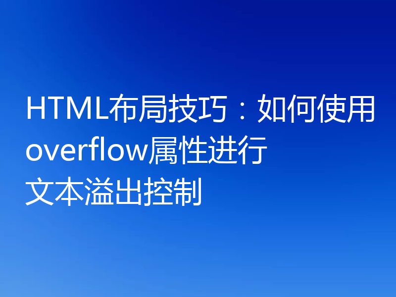 HTML布局技巧：如何使用overflow属性进行文本溢出控制
