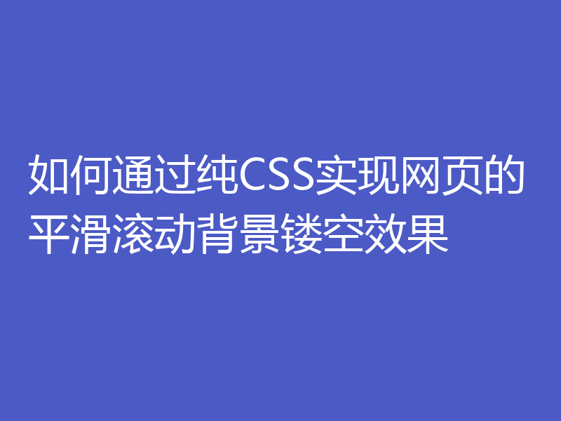 如何通过纯CSS实现网页的平滑滚动背景镂空效果