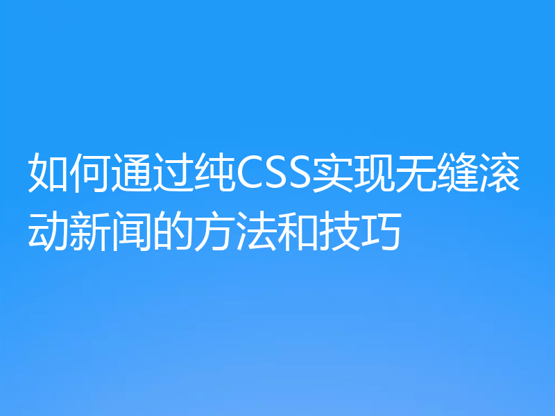 如何通过纯CSS实现无缝滚动新闻的方法和技巧