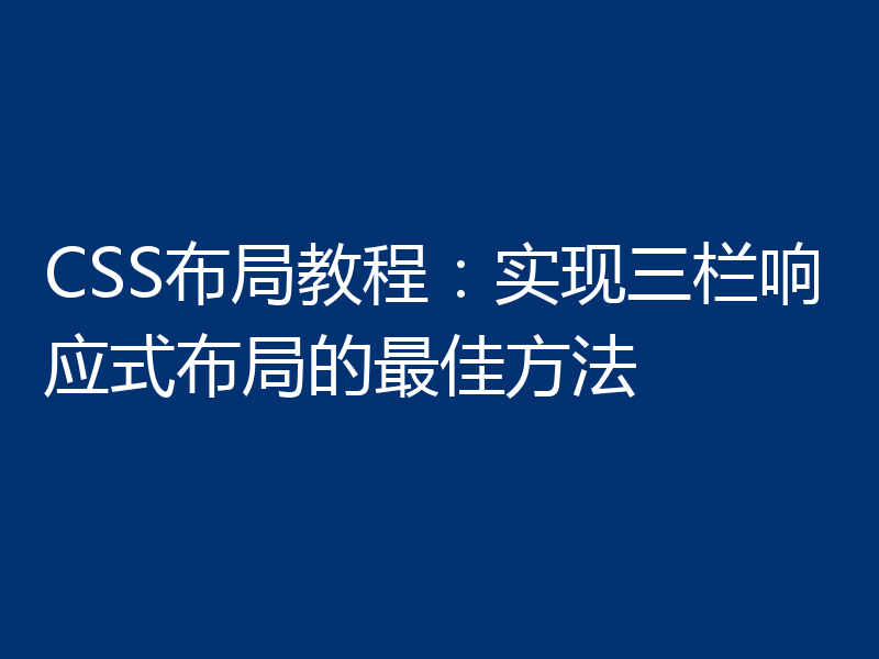 CSS布局教程：实现三栏响应式布局的最佳方法