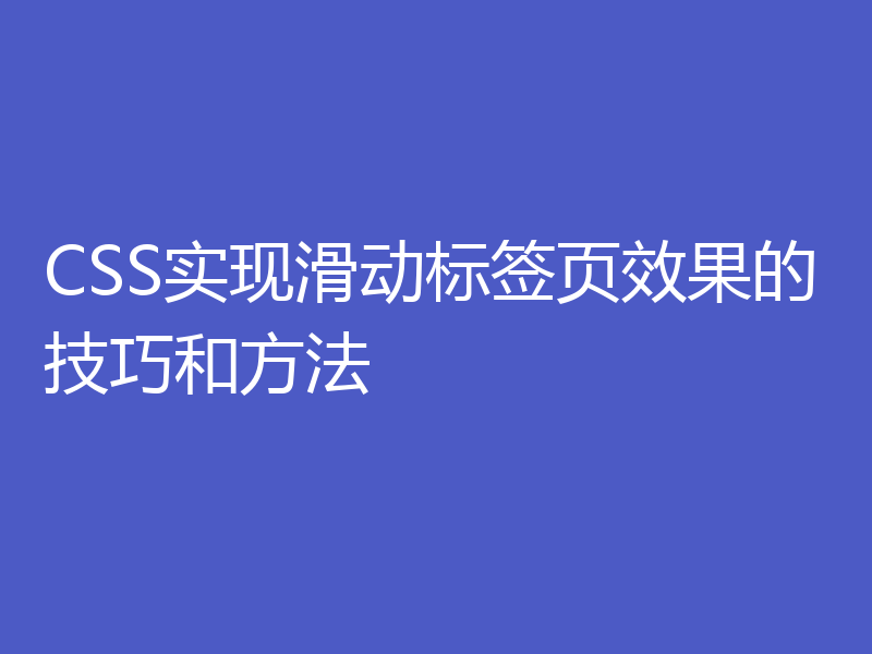 CSS实现滑动标签页效果的技巧和方法