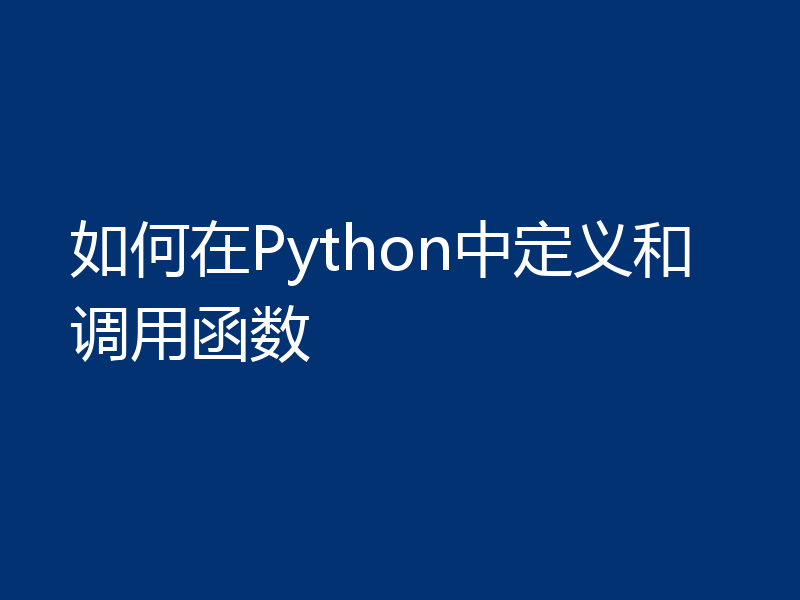 如何在Python中定义和调用函数