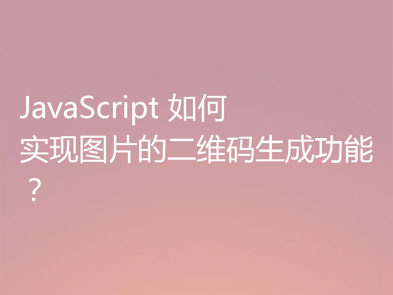 JavaScript 如何实现图片的二维码生成功能？