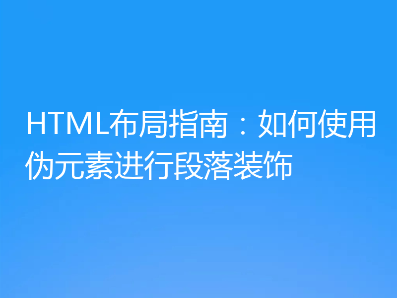 HTML布局指南：如何使用伪元素进行段落装饰