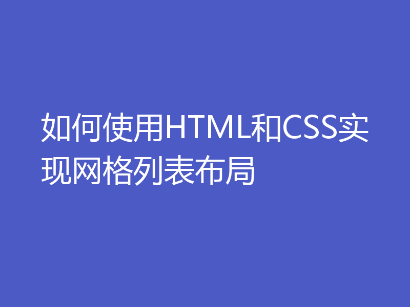 如何使用HTML和CSS实现网格列表布局