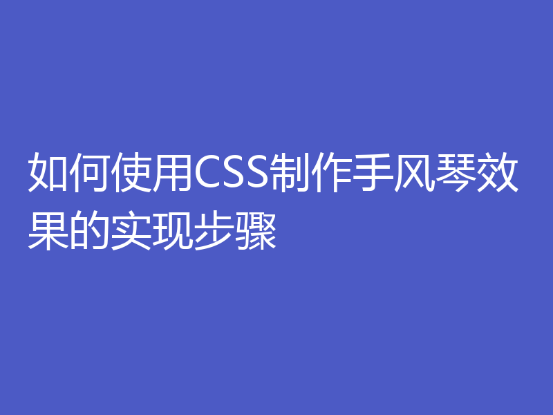如何使用CSS制作手风琴效果的实现步骤