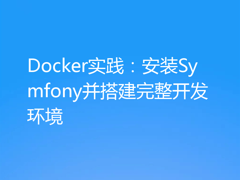 Docker实践：安装Symfony并搭建完整开发环境
