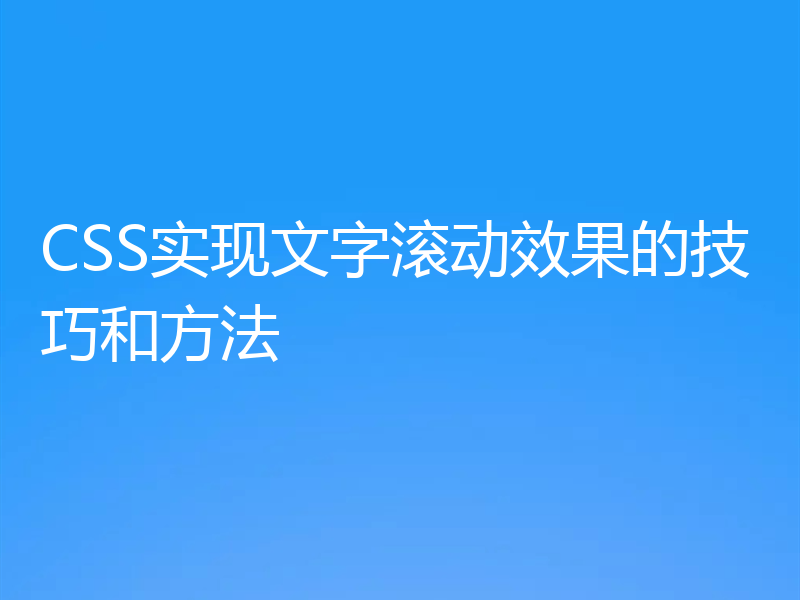 CSS实现文字滚动效果的技巧和方法