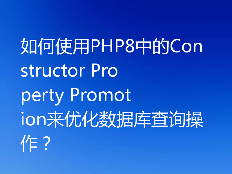 如何使用PHP8中的Constructor Property Promotion来优化数据库查询操作？