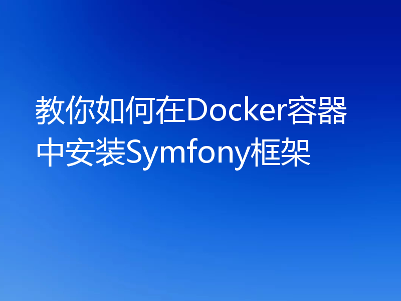 教你如何在Docker容器中安装Symfony框架