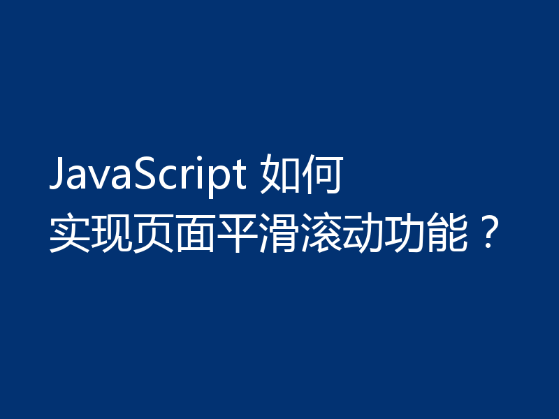 JavaScript 如何实现页面平滑滚动功能？
