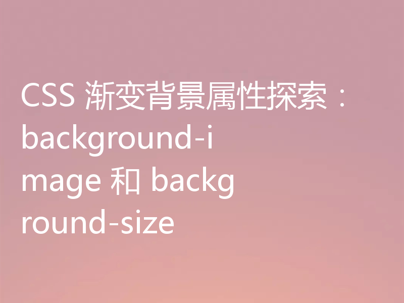 CSS 渐变背景属性探索：background-image 和 background-size