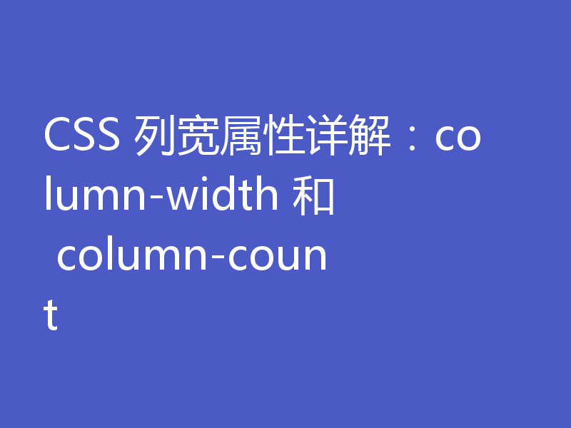 CSS 列宽属性详解：column-width 和 column-count