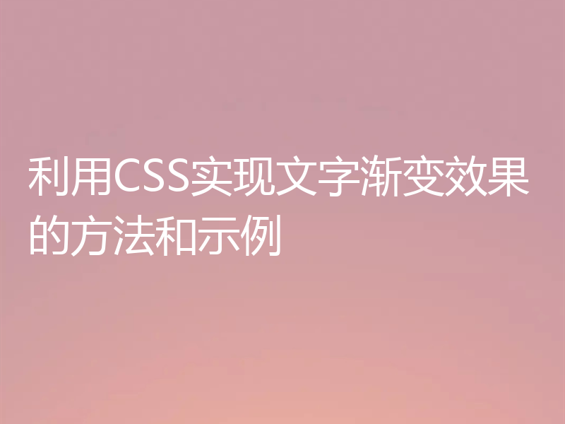 利用CSS实现文字渐变效果的方法和示例