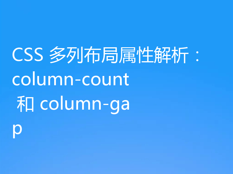 CSS 多列布局属性解析：column-count 和 column-gap