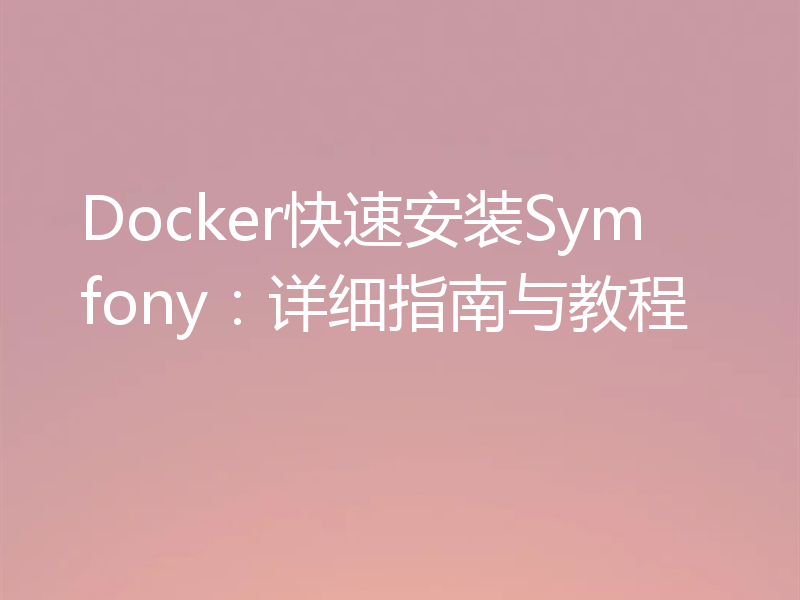 Docker快速安装Symfony：详细指南与教程