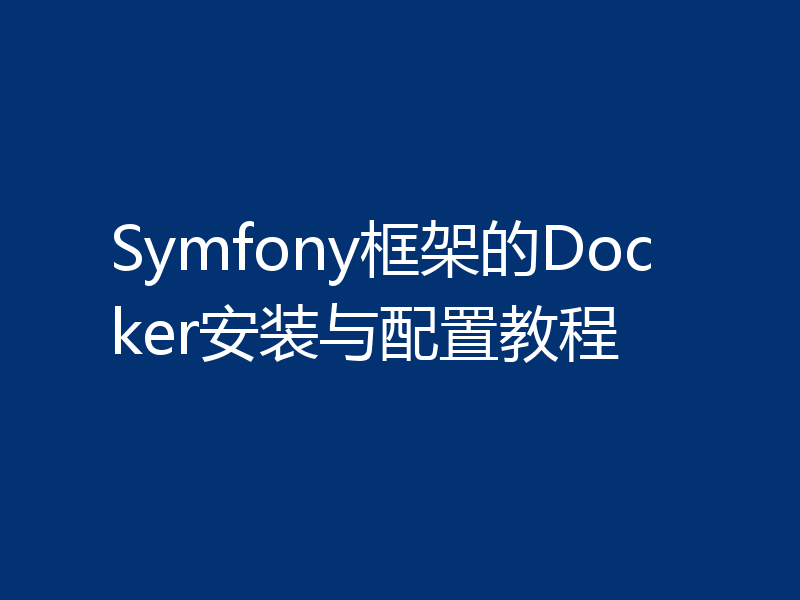 Symfony框架的Docker安装与配置教程