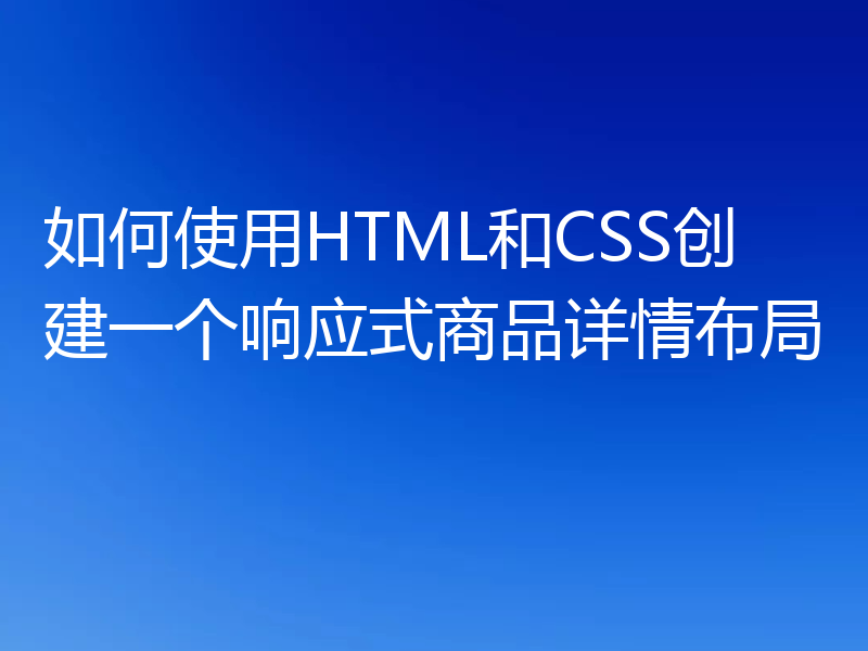 如何使用HTML和CSS创建一个响应式商品详情布局