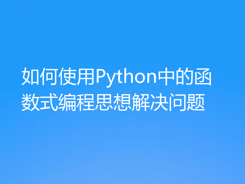 如何使用Python中的函数式编程思想解决问题