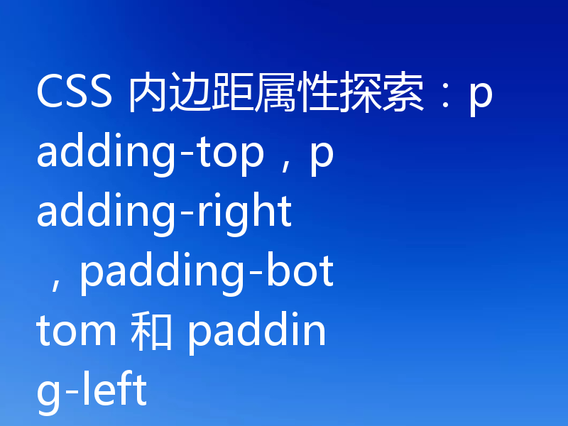 CSS 内边距属性探索：padding-top，padding-right，padding-bottom 和 padding-left