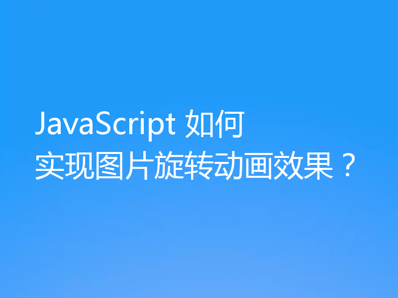 JavaScript 如何实现图片旋转动画效果？