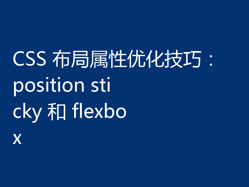 CSS 布局属性优化技巧：position sticky 和 flexbox