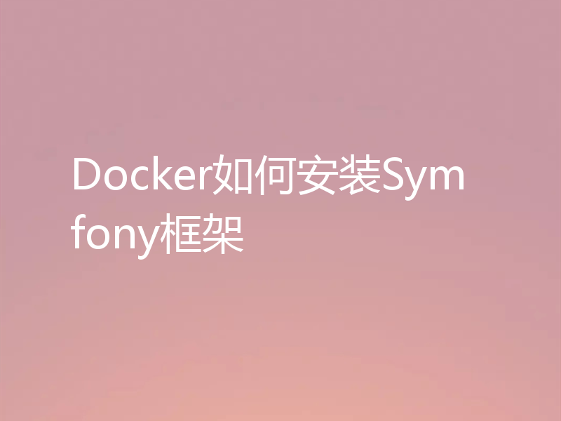 Docker如何安装Symfony框架