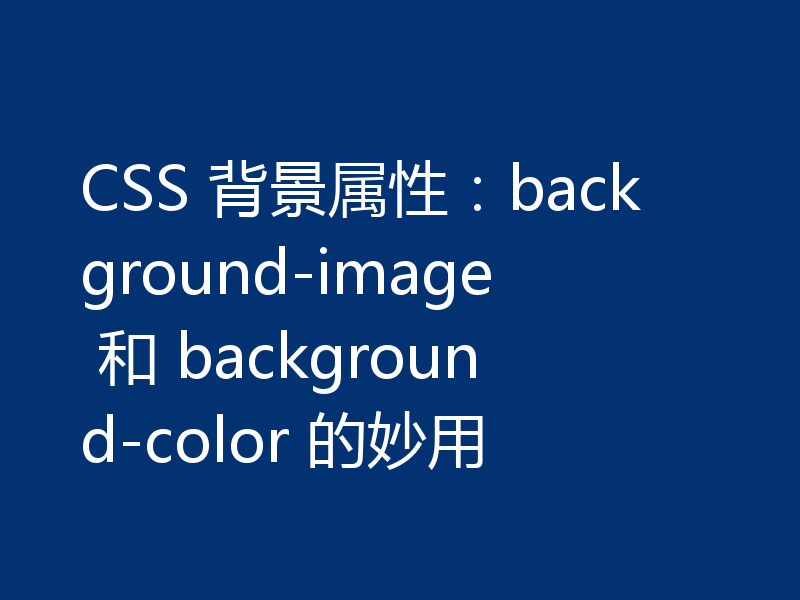 CSS 背景属性：background-image 和 background-color 的妙用