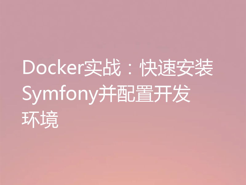 Docker实战：快速安装Symfony并配置开发环境