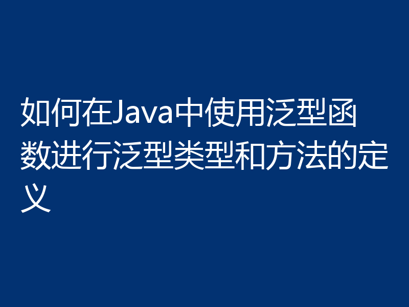 如何在Java中使用泛型函数进行泛型类型和方法的定义