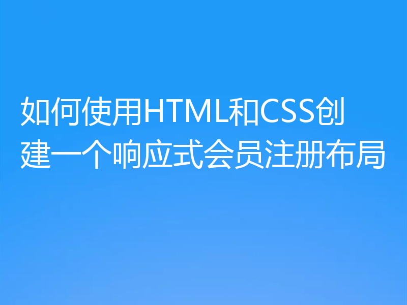 如何使用HTML和CSS创建一个响应式会员注册布局