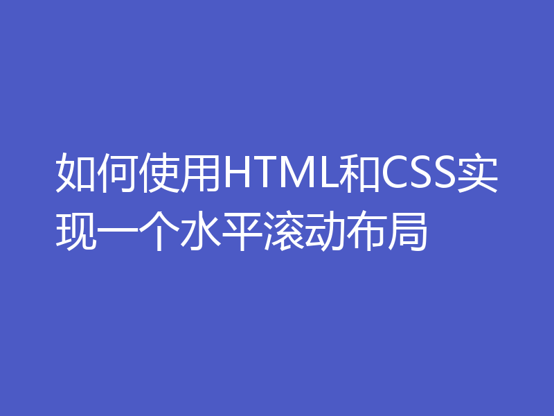 如何使用HTML和CSS实现一个水平滚动布局