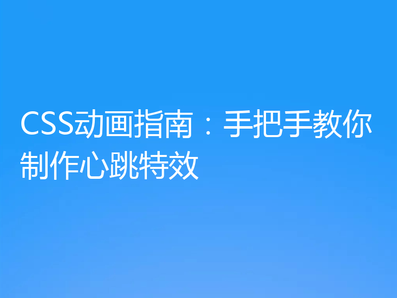 CSS动画指南：手把手教你制作心跳特效