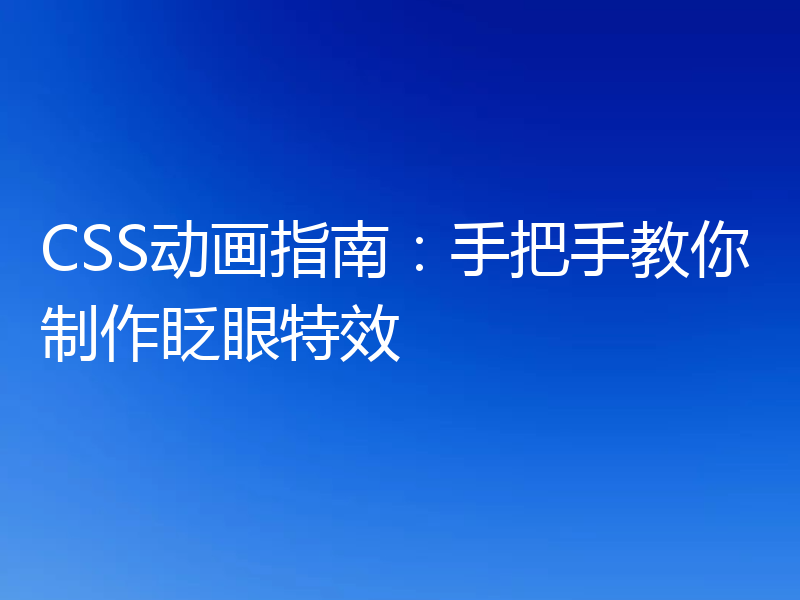 CSS动画指南：手把手教你制作眨眼特效