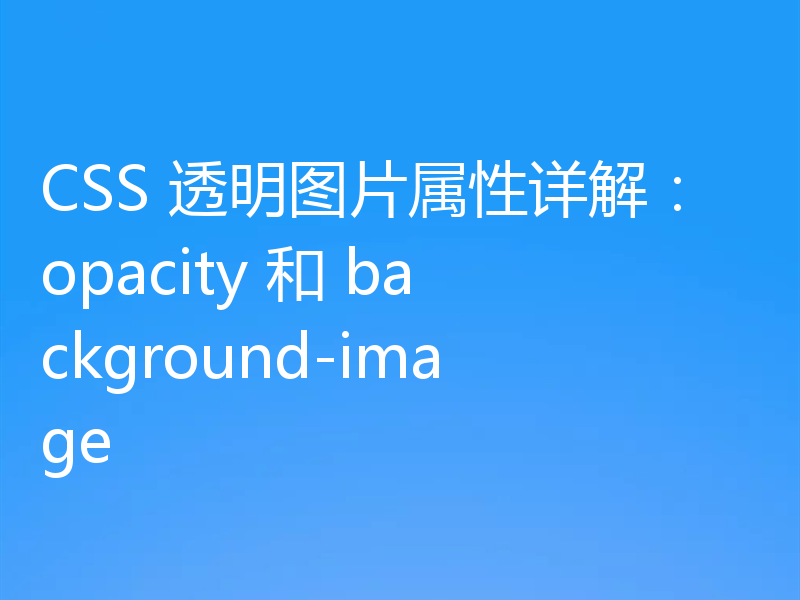 CSS 透明图片属性详解：opacity 和 background-image
